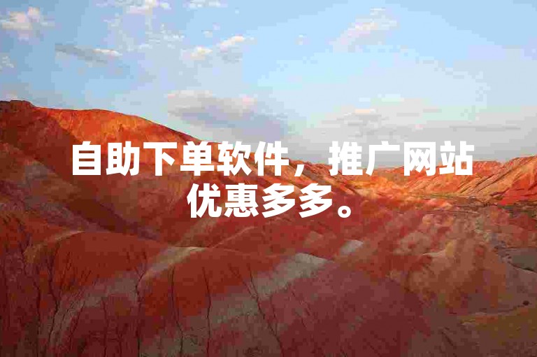 自助下单软件，推广网站优惠多多。