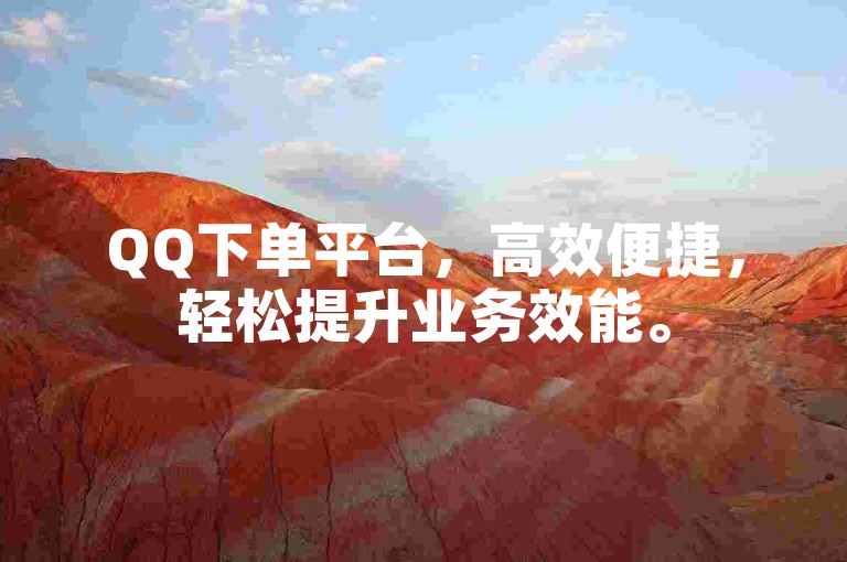 QQ下单平台，高效便捷，轻松提升业务效能。