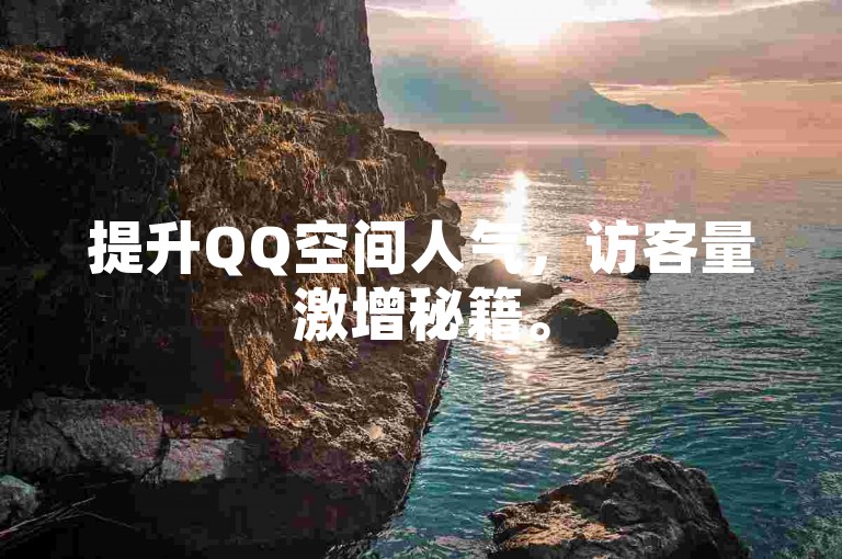 提升QQ空间人气，访客量激增秘籍。