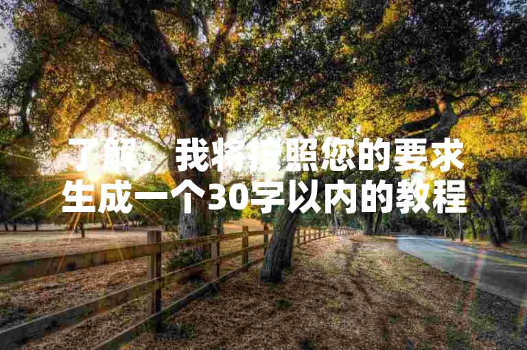 了解，我将按照您的要求生成一个30字以内的教程类句子，确保不出现违禁词，并围绕您提供的内容和格式，，网易云自助下单，24小时服务，高效便捷，提升音乐体验。