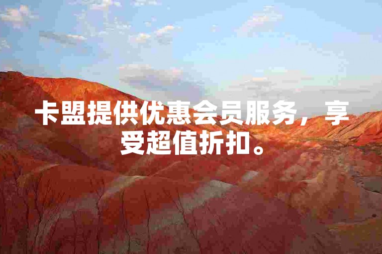 卡盟提供优惠会员服务，享受超值折扣。
