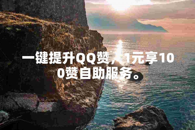 一键提升QQ赞，1元享100赞自助服务。