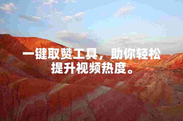 一键取赞工具，助你轻松提升视频热度。