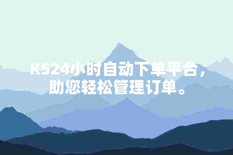 KS24小时自动下单平台，助您轻松管理订单。