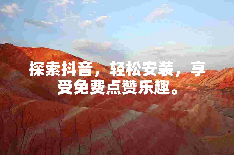 探索抖音，轻松安装，享受免费点赞乐趣。