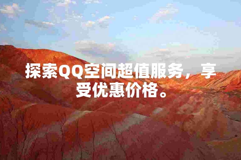 探索QQ空间超值服务，享受优惠价格。