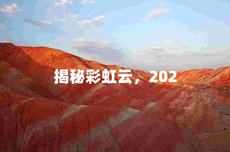 揭秘彩虹云，2025年必学，如何捕捉天空之美！