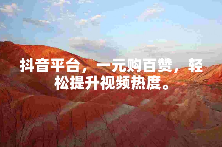 抖音平台，一元购百赞，轻松提升视频热度。