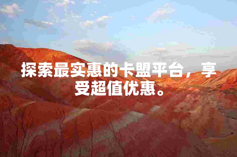 探索最实惠的卡盟平台，享受超值优惠。