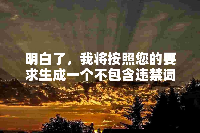 明白了，我将按照您的要求生成一个不包含违禁词，且与您提供内容不同的教程类句子。，快手托管收益教程，内容，通过注册账号、实名认证和开通小店，即可实现全自动带货，坐等收益秒到账。