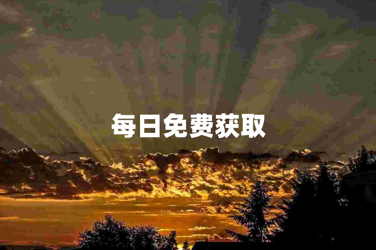 每日免费获取500播放量，快手助力视频曝光。