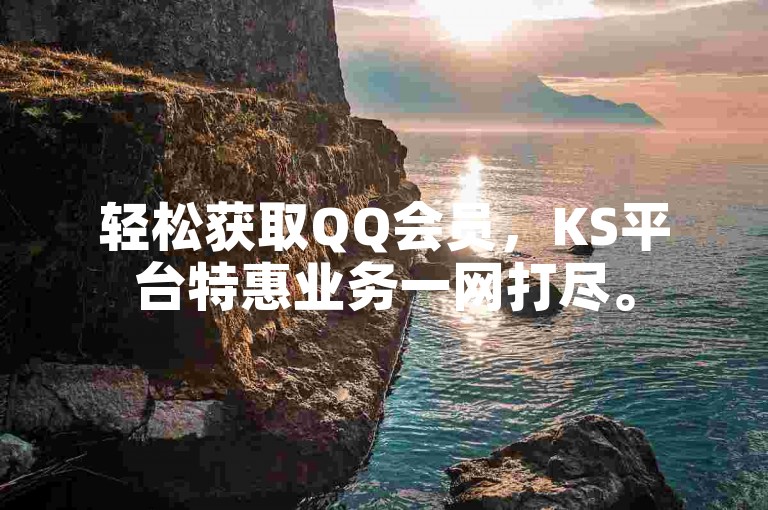 轻松获取QQ会员，KS平台特惠业务一网打尽。