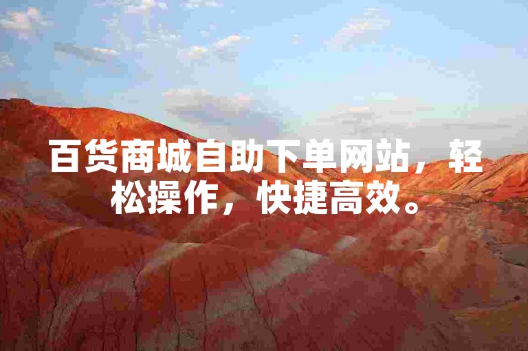 百货商城自助下单网站，轻松操作，快捷高效。