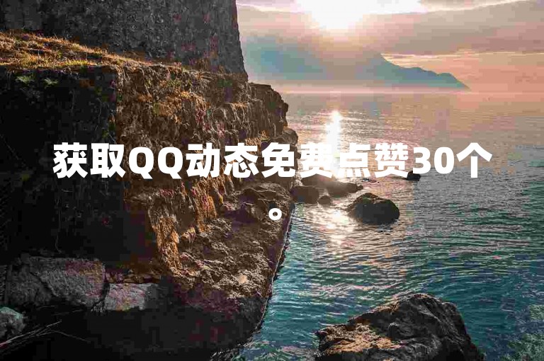 获取QQ动态免费点赞30个。