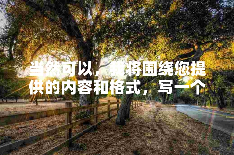 当然可以，我将围绕您提供的内容和格式，写一个教程类句子，希望您能满意，，抖音刷双击网站推荐 - 提升视频热度