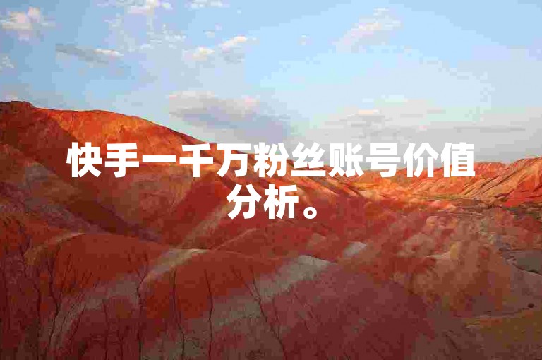 快手一千万粉丝账号价值分析。