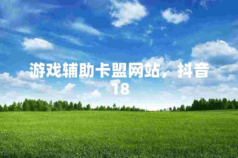 游戏辅助卡盟网站，抖音1850学费。