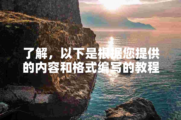 了解，以下是根据您提供的内容和格式编写的教程类句子，，腾讯会员刷网站 - 王者人气轻松提升