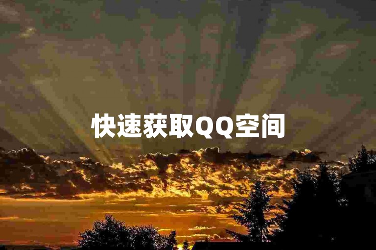 快速获取QQ空间50赞秘籍，立即提升人气的高效方法！