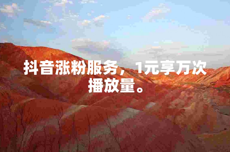 抖音涨粉服务，1元享万次播放量。