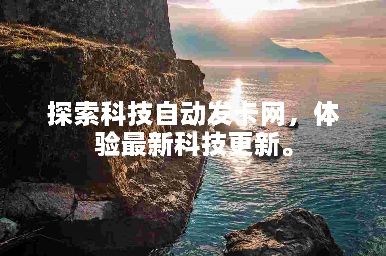 探索科技自动发卡网，体验最新科技更新。