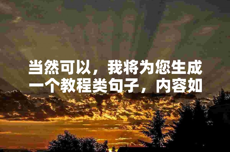 当然可以，我将为您生成一个教程类句子，内容如下，，QQ空间访客数提升秘籍