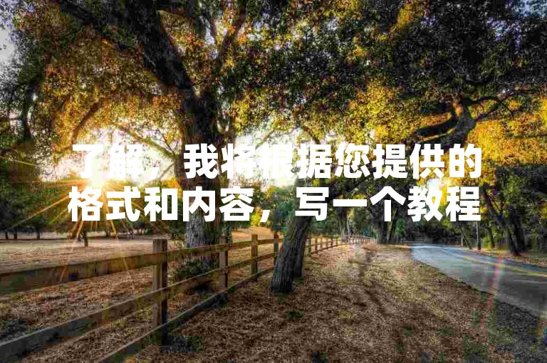 了解，我将根据您提供的格式和内容，写一个教程类句子，，使用快手自助下单工具，轻松提升视频曝光度。