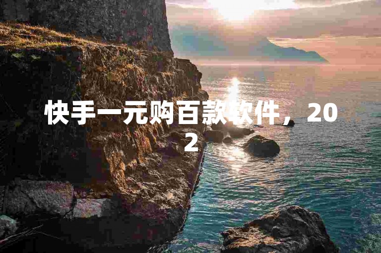 快手一元购百款软件，2025必备技能揭秘！