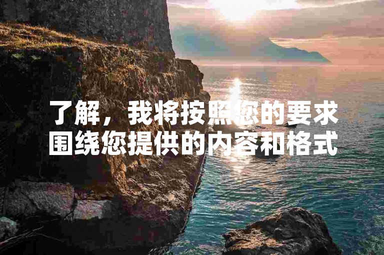 了解，我将按照您的要求围绕您提供的内容和格式，写一个教程类句子，希望您能满意，，QQ空间访客量平台，助你轻松提升人气。