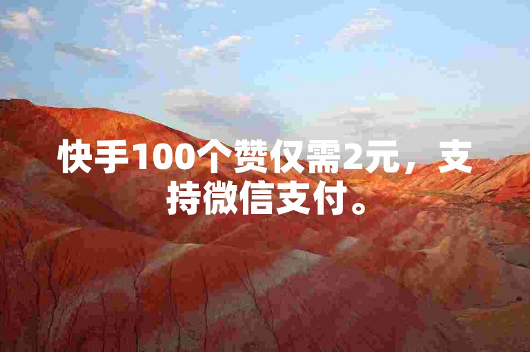 快手100个赞仅需2元，支持微信支付。