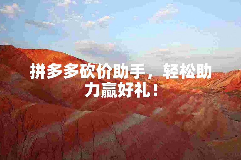 拼多多砍价助手，轻松助力赢好礼！