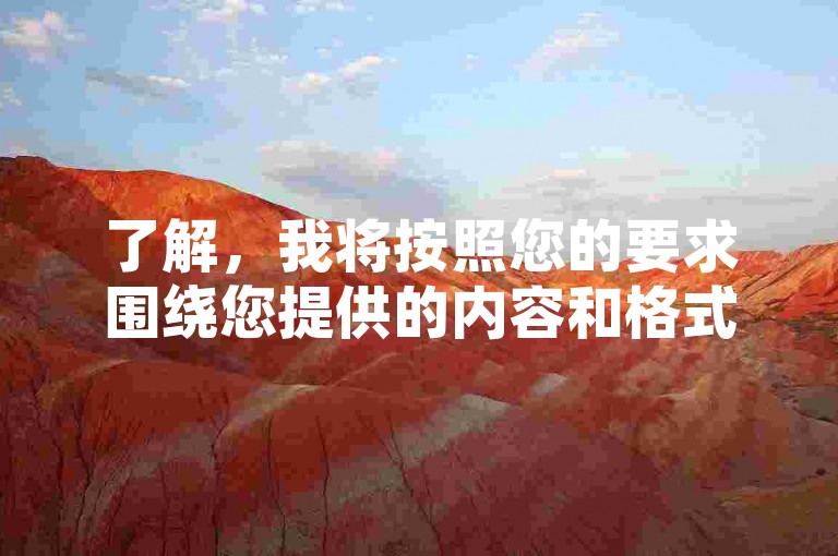 了解，我将按照您的要求围绕您提供的内容和格式写一个教程类句子，且不出现违禁词，希望您能满意，，云商城下单，轻松自助推广。