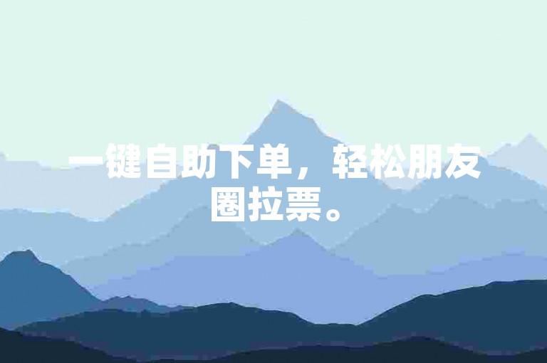 一键自助下单，轻松朋友圈拉票。