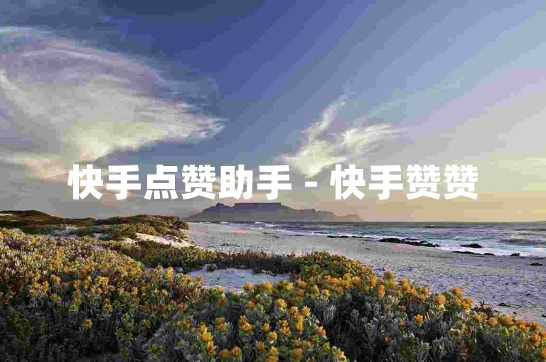 快手点赞助手 - 快手赞赞