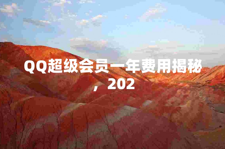 QQ超级会员一年费用揭秘，2025年必备知识！