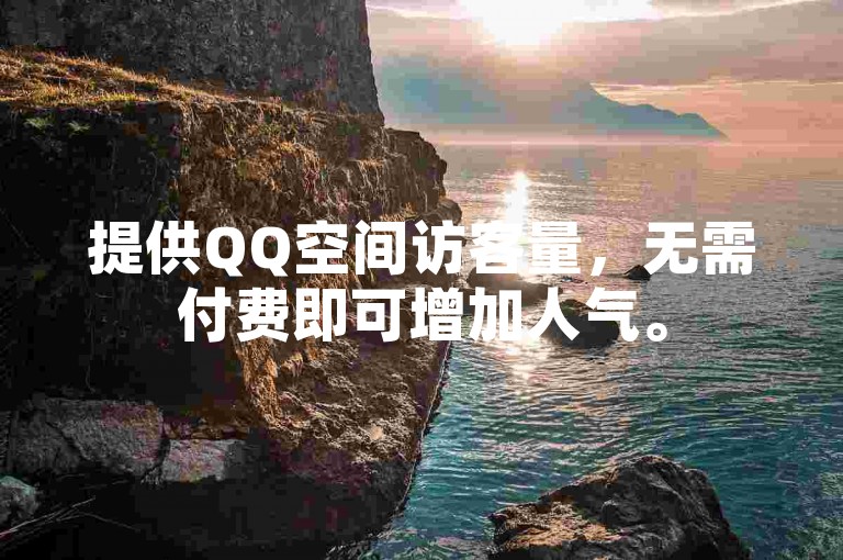 提供QQ空间访客量，无需付费即可增加人气。