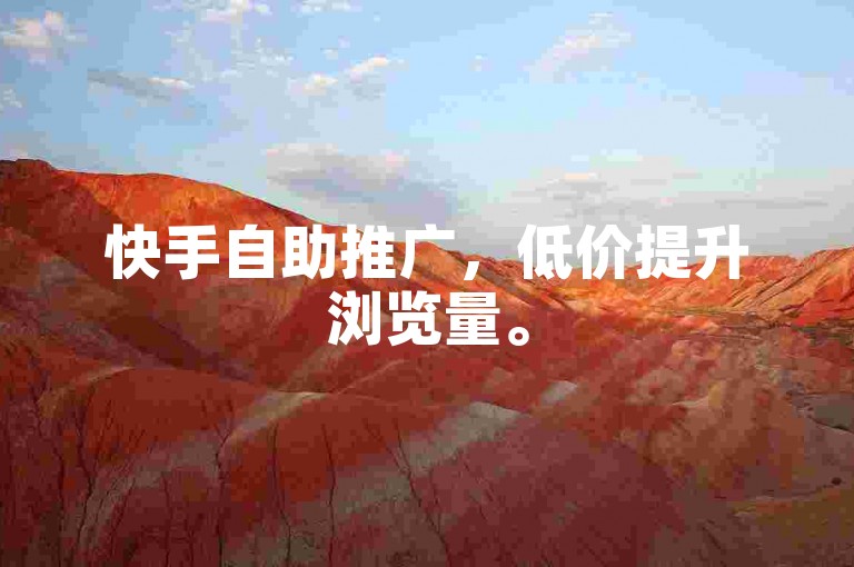 快手自助推广，低价提升浏览量。