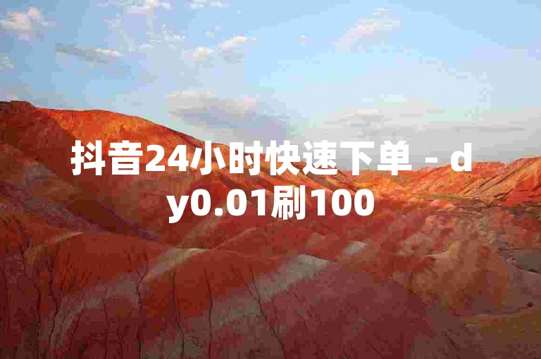 抖音24小时快速下单 - dy0.01刷100
