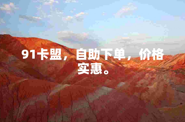 91卡盟，自助下单，价格实惠。