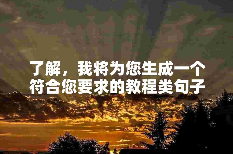 了解，我将为您生成一个符合您要求的教程类句子。，全民K歌业务下单指南，轻松享受低价优惠！