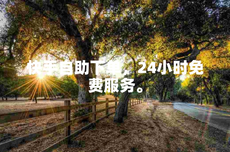 快手自助下单，24小时免费服务。