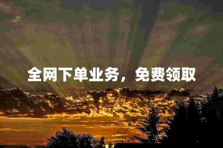 全网下单业务，免费领取5000个赞抖音。