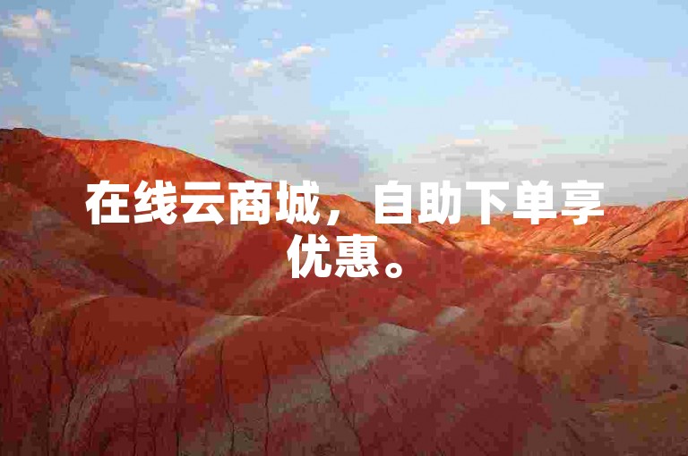 在线云商城，自助下单享优惠。