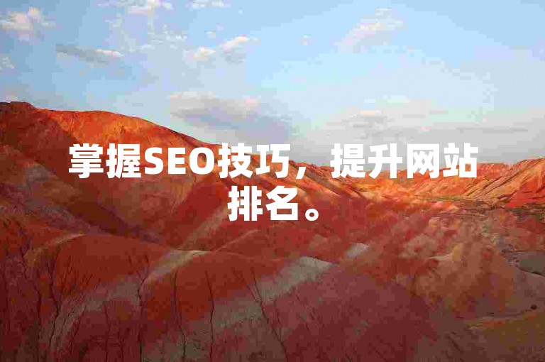 掌握SEO技巧，提升网站排名。