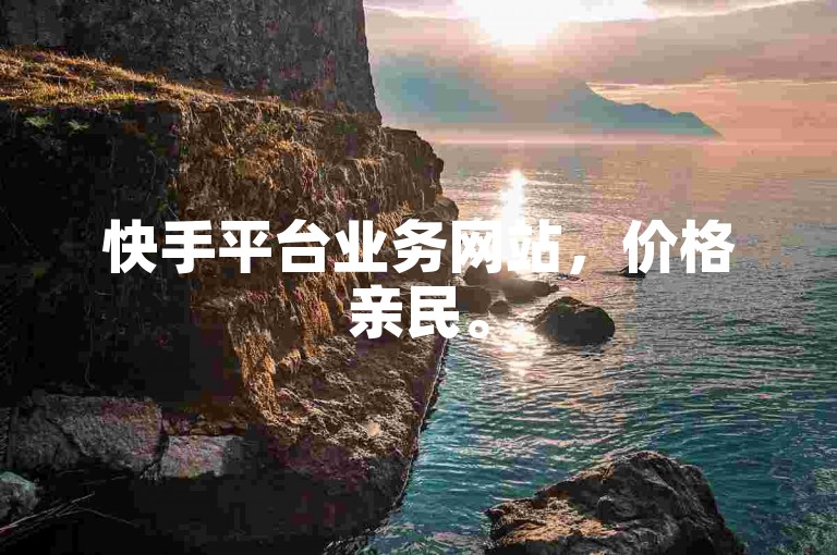 快手平台业务网站，价格亲民。