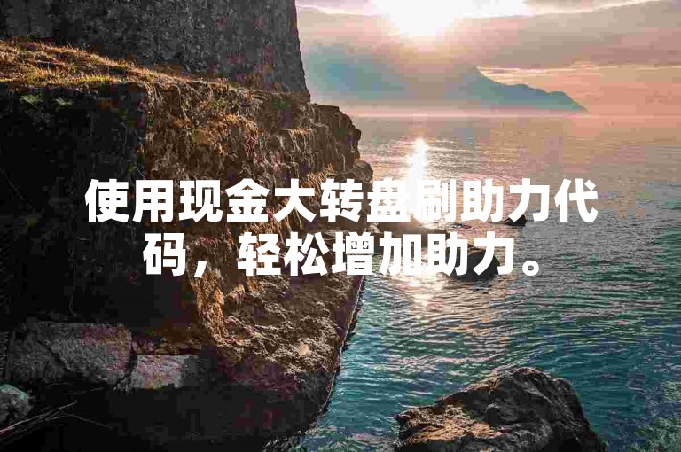 使用现金大转盘刷助力代码，轻松增加助力。
