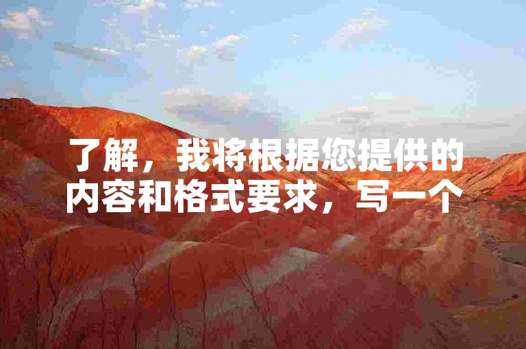 了解，我将根据您提供的内容和格式要求，写一个教程类句子。，购买微博账号请选择正规平台，确保安全与质量。