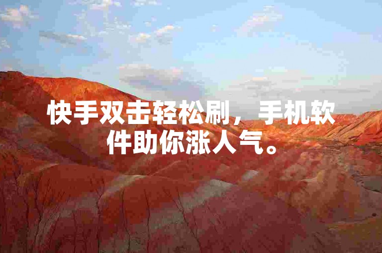快手双击轻松刷，手机软件助你涨人气。