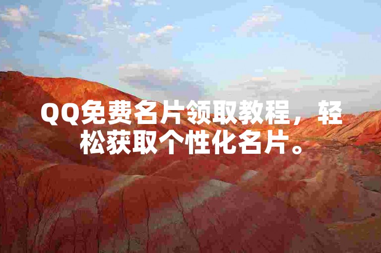 QQ免费名片领取教程，轻松获取个性化名片。