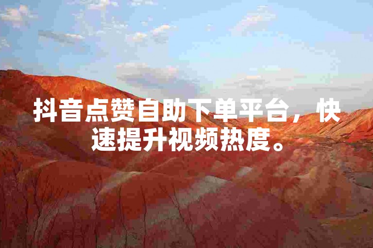 抖音点赞自助下单平台，快速提升视频热度。
